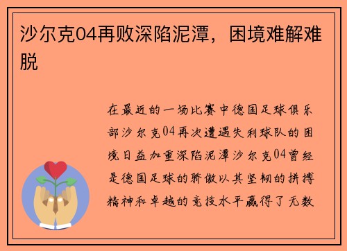 沙尔克04再败深陷泥潭，困境难解难脱