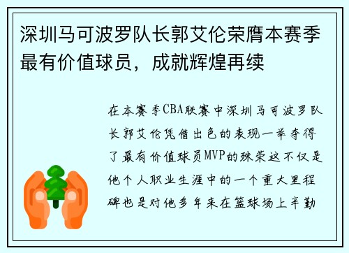 深圳马可波罗队长郭艾伦荣膺本赛季最有价值球员，成就辉煌再续