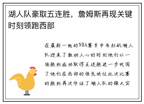 湖人队豪取五连胜，詹姆斯再现关键时刻领跑西部