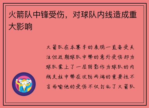 火箭队中锋受伤，对球队内线造成重大影响