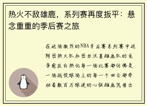 热火不敌雄鹿，系列赛再度扳平：悬念重重的季后赛之旅