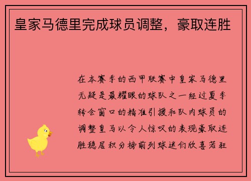 皇家马德里完成球员调整，豪取连胜