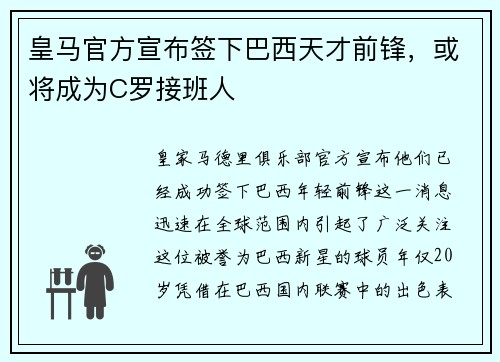 皇马官方宣布签下巴西天才前锋，或将成为C罗接班人