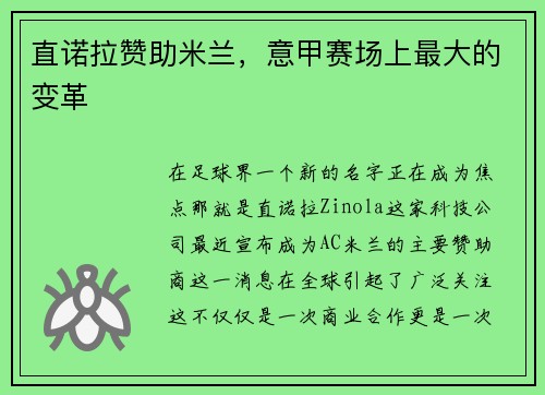直诺拉赞助米兰，意甲赛场上最大的变革