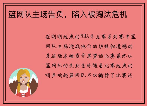 篮网队主场告负，陷入被淘汰危机