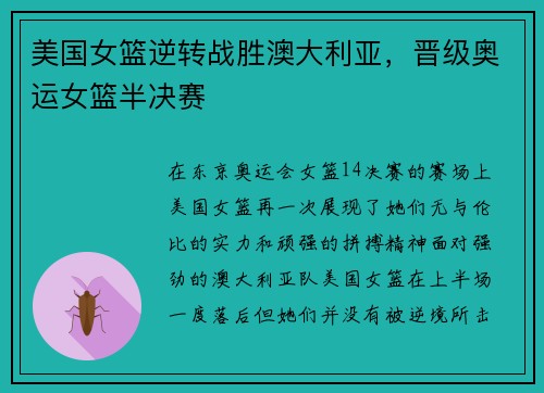 美国女篮逆转战胜澳大利亚，晋级奥运女篮半决赛