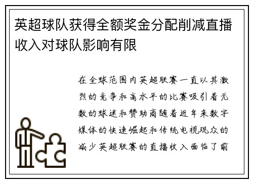 英超球队获得全额奖金分配削减直播收入对球队影响有限