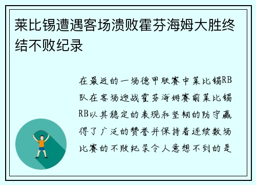 莱比锡遭遇客场溃败霍芬海姆大胜终结不败纪录