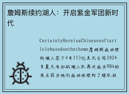 詹姆斯续约湖人：开启紫金军团新时代