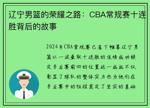 辽宁男篮的荣耀之路：CBA常规赛十连胜背后的故事