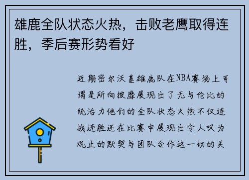 雄鹿全队状态火热，击败老鹰取得连胜，季后赛形势看好