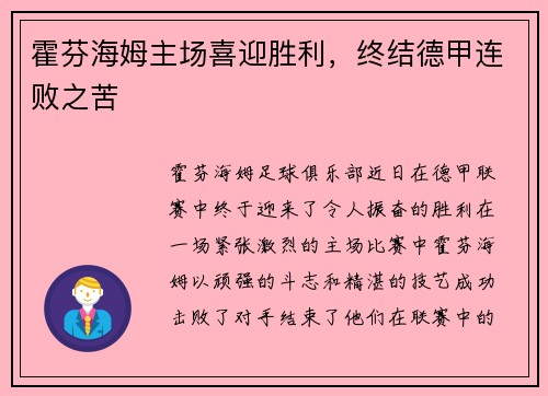 霍芬海姆主场喜迎胜利，终结德甲连败之苦