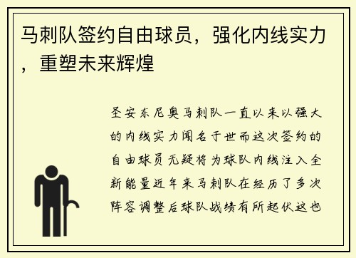 马刺队签约自由球员，强化内线实力，重塑未来辉煌