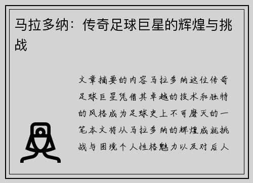 马拉多纳：传奇足球巨星的辉煌与挑战