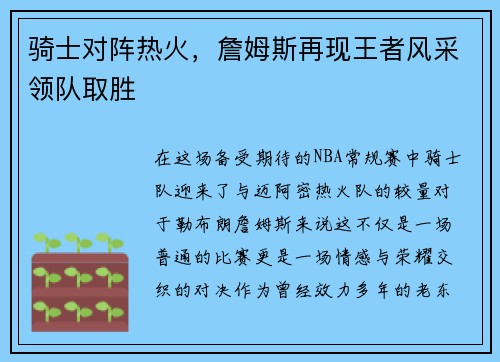 骑士对阵热火，詹姆斯再现王者风采领队取胜