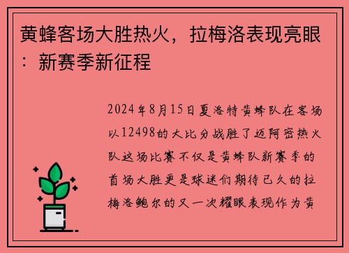 黄蜂客场大胜热火，拉梅洛表现亮眼：新赛季新征程