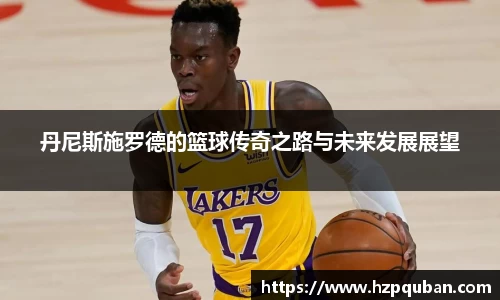 丹尼斯施罗德的篮球传奇之路与未来发展展望
