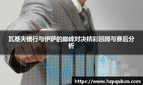 瓦基夫银行与伊萨的巅峰对决精彩回顾与赛后分析